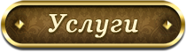 Услуги